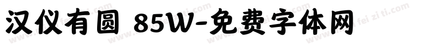 汉仪有圆 85W字体转换